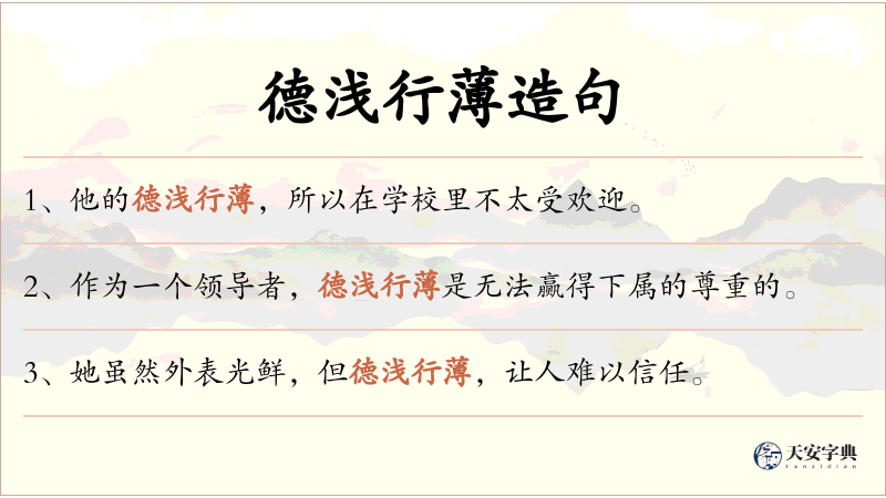德浅行薄
