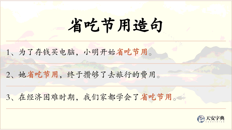省吃节用