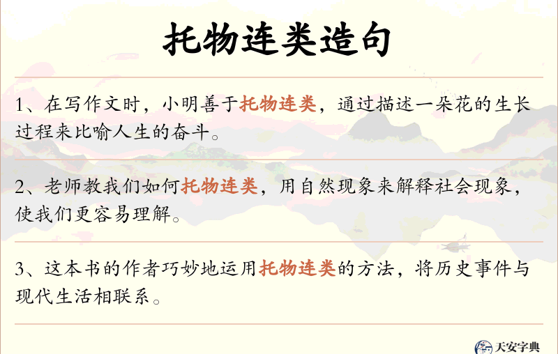 托物连类