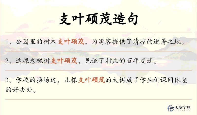 支叶硕茂