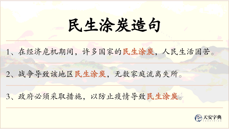 民生涂炭