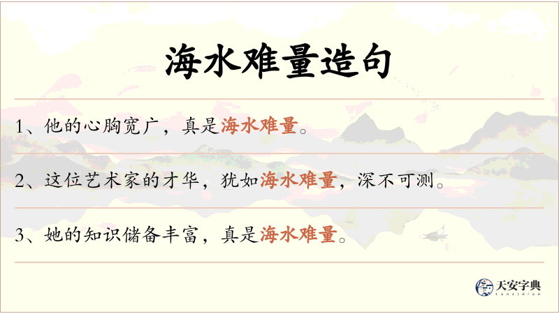 海水难量