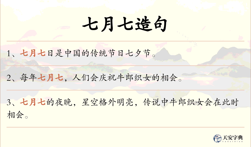 七月七