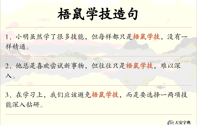 梧鼠学技