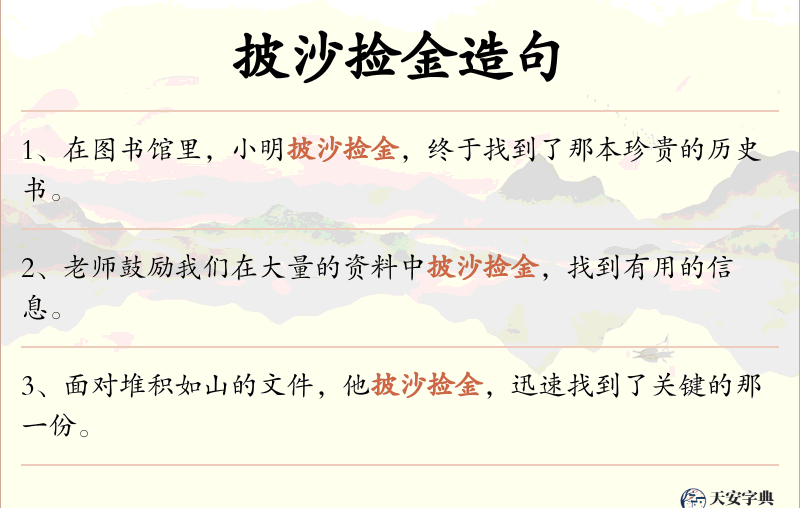 披沙捡金