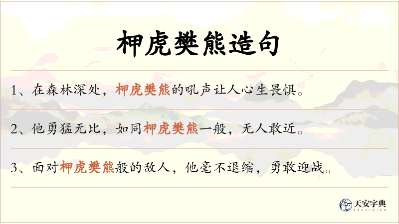 柙虎樊熊