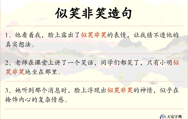 似笑非笑