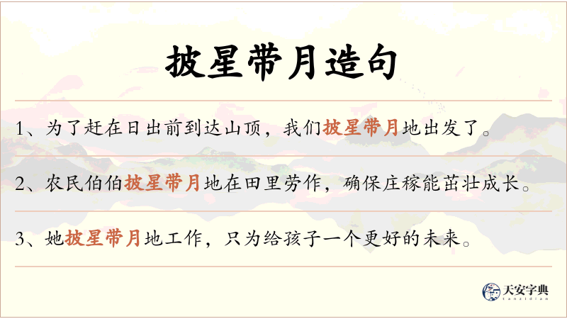 披星带月