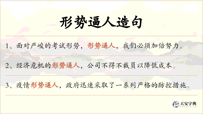 形势逼人