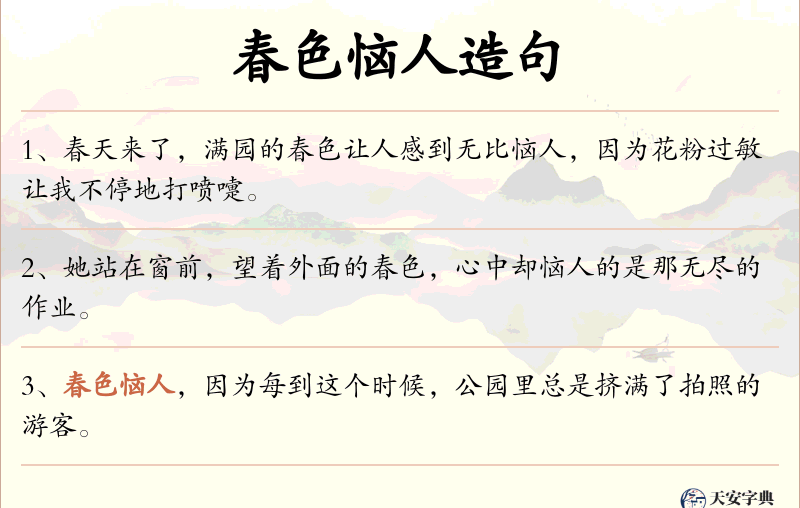 春色恼人