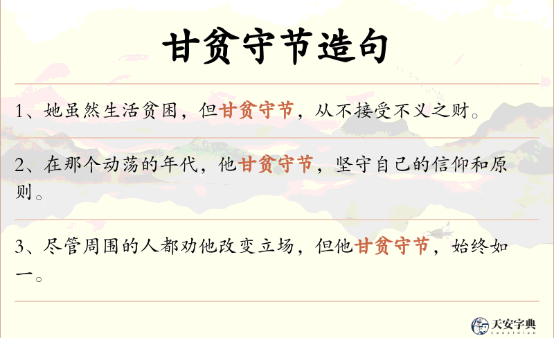 甘贫守节