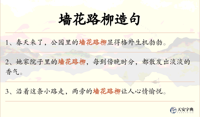 墙花路柳