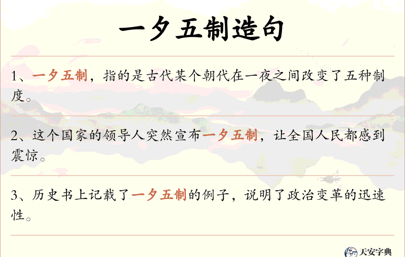 一夕五制