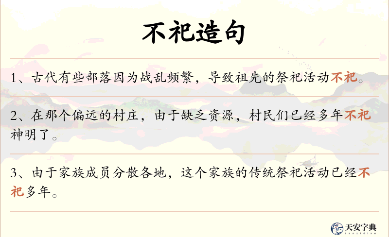 不祀