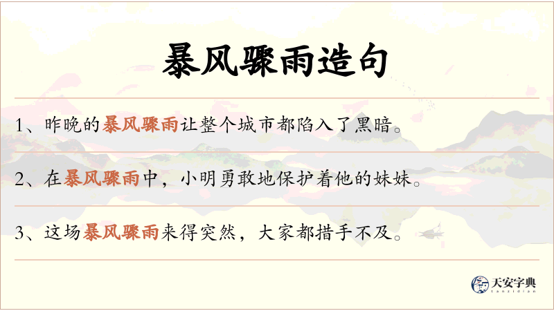 暴风骤雨