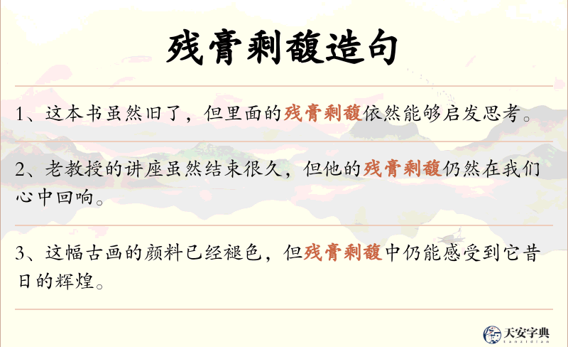残膏剩馥