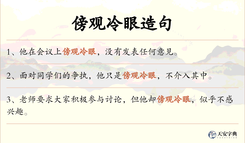 傍观冷眼