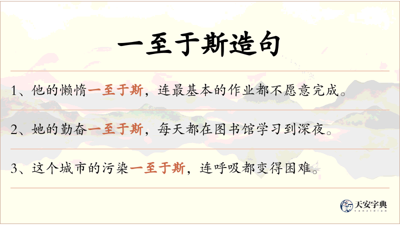 一至于斯