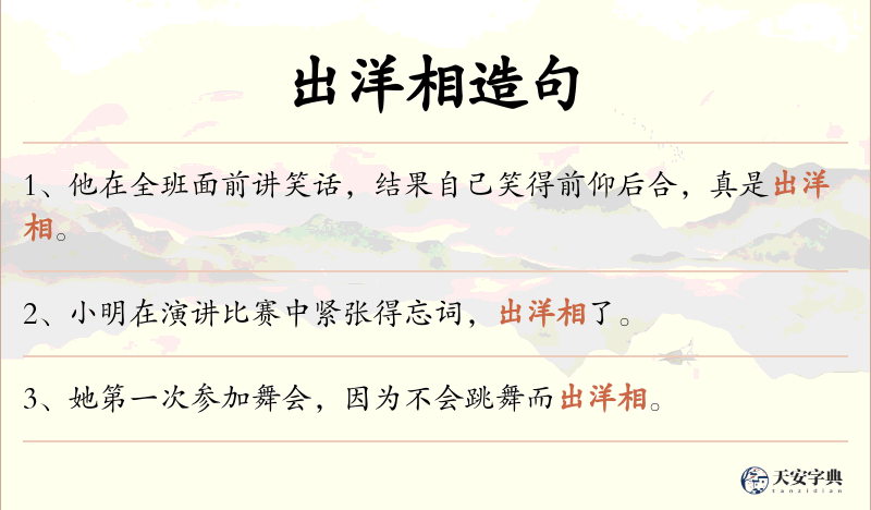 出洋相