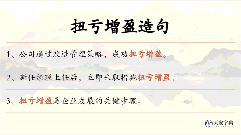 扭亏增盈