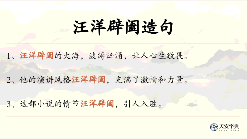 汪洋辟阖