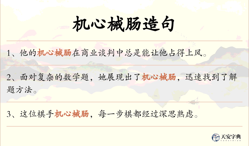 机心械肠
