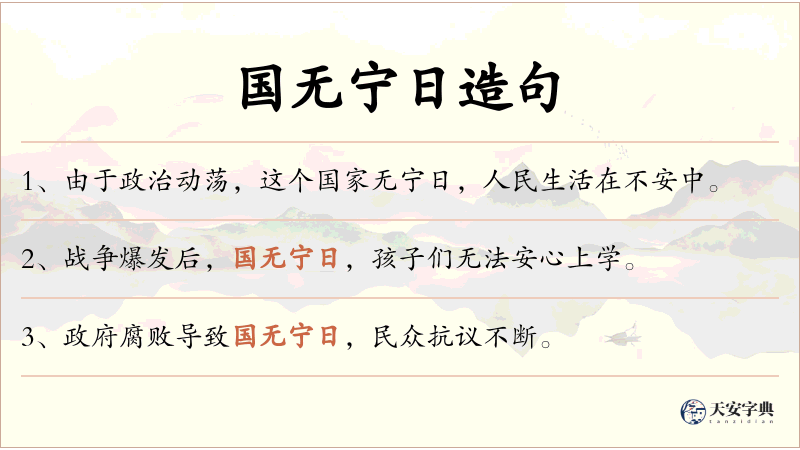 国无宁日