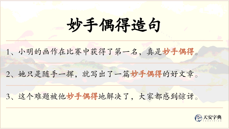 妙手偶得