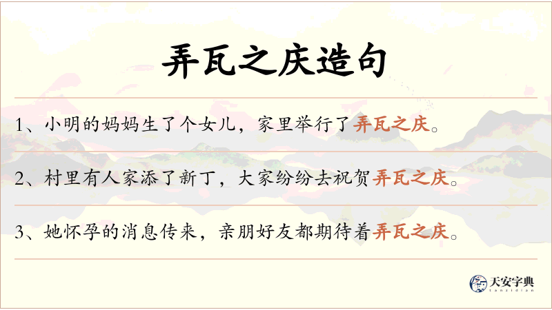 弄瓦之庆