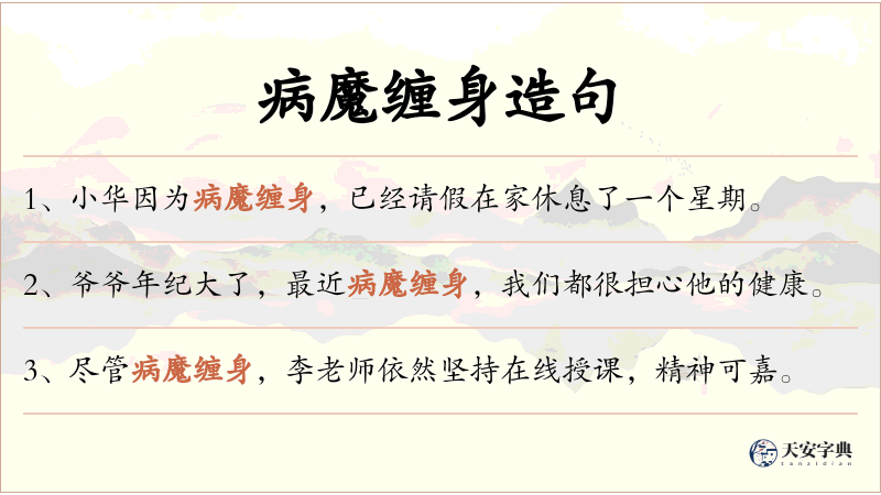 病魔缠身