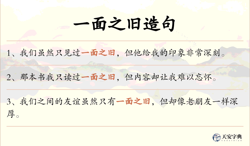 一面之旧