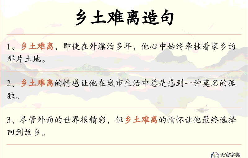 乡土难离