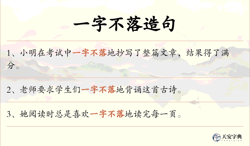 一字不落