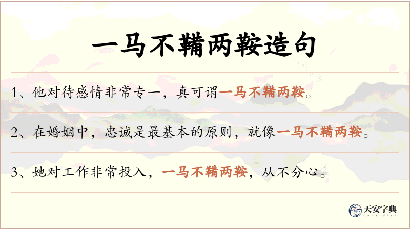 一马不鞴两鞍