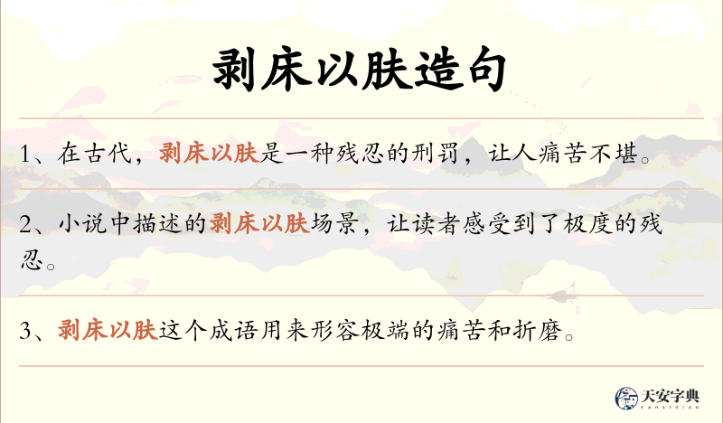 剥床以肤