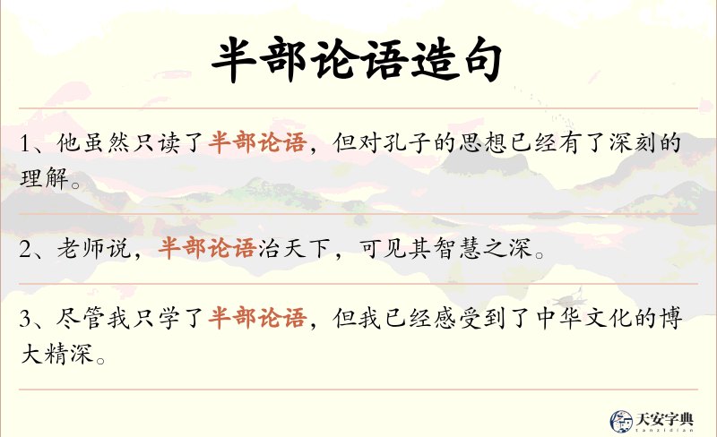 半部论语