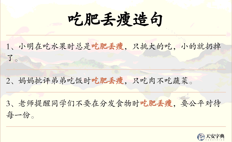 吃肥丢瘦