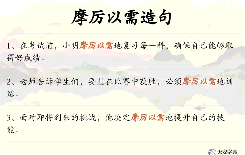 摩厉以需
