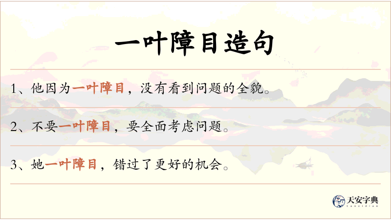 一叶障目