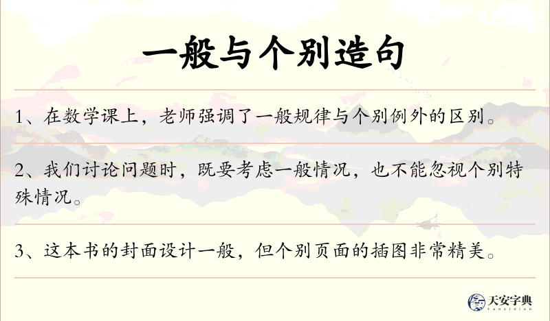 一般与个别