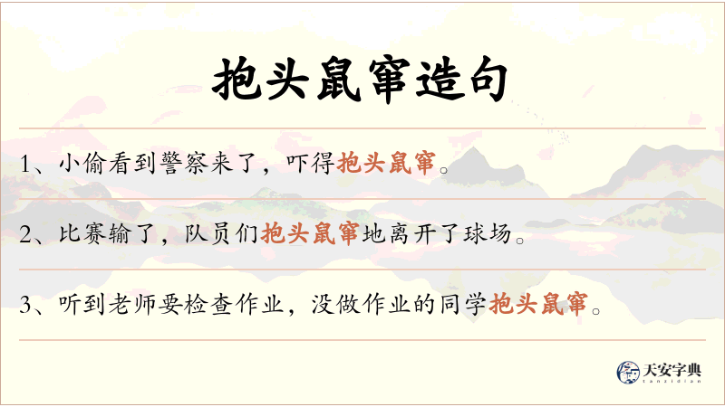 抱头鼠窜