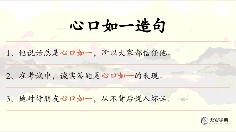 心口如一
