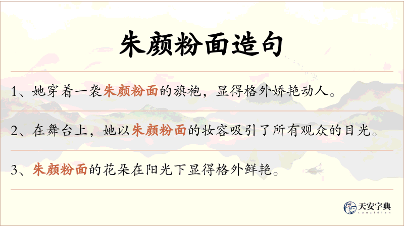 朱颜粉面