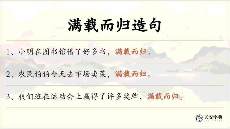 满载而归