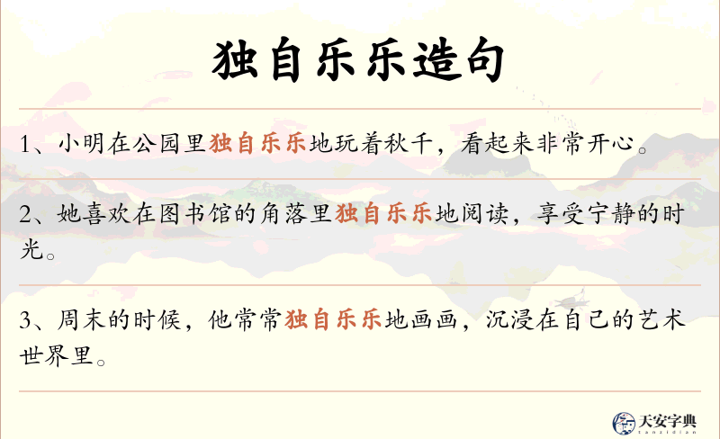 独自乐乐