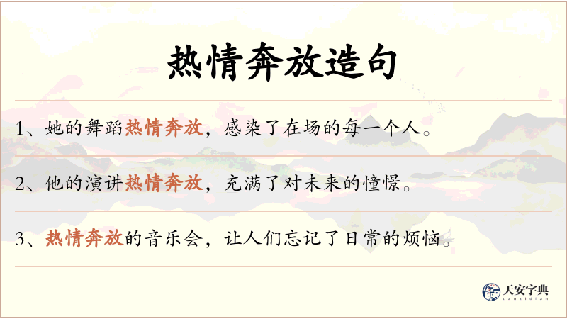 热情奔放