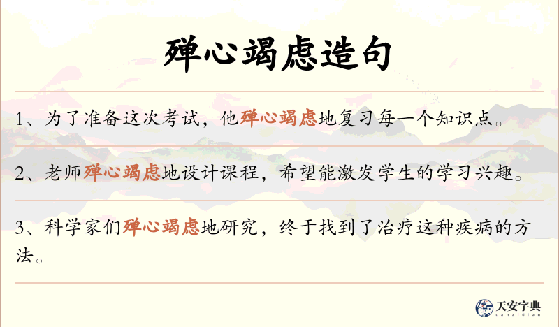 殚心竭虑