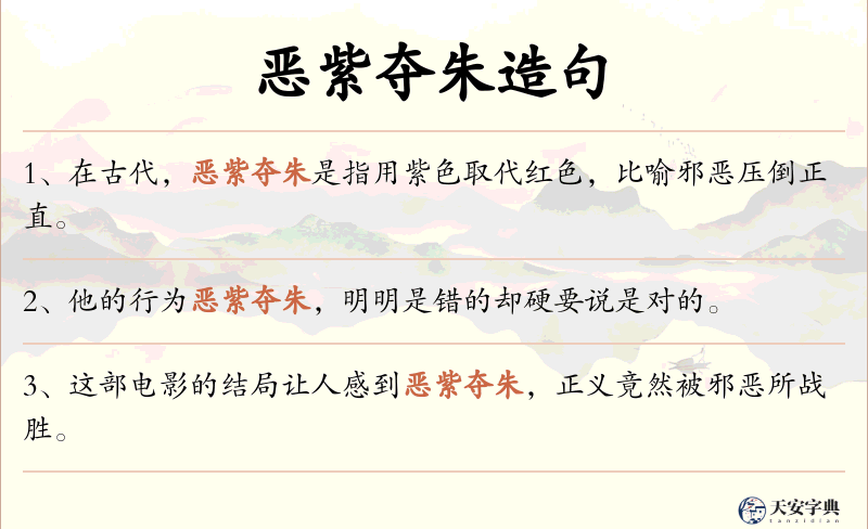 恶紫夺朱