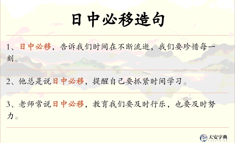 日中必移