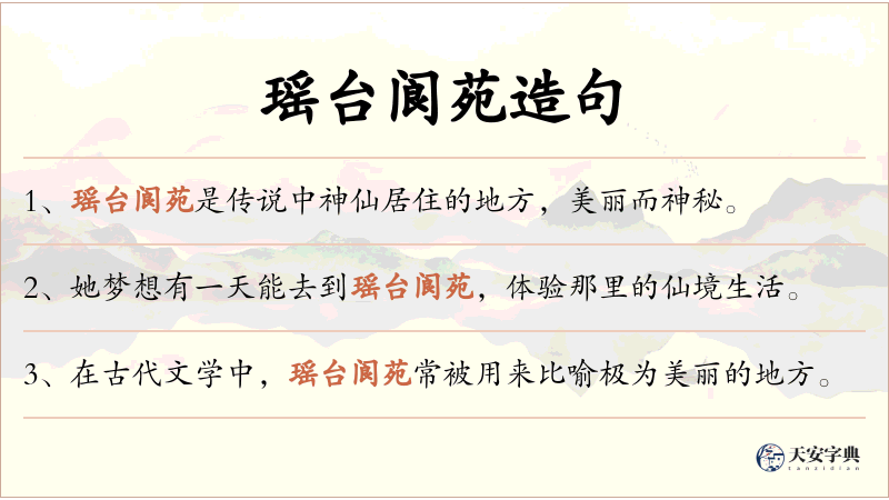 瑶台阆苑